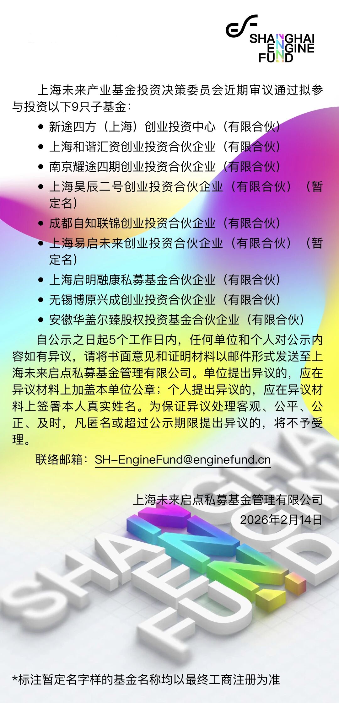 上海未来产业基金出资9家GP