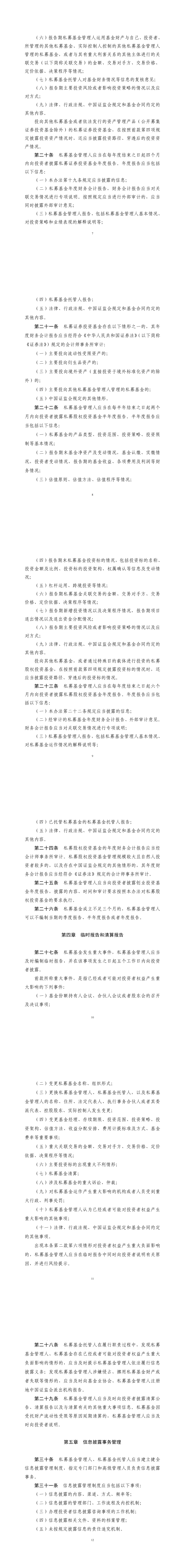 《私募投资基金信息披露监督管理办法》发布