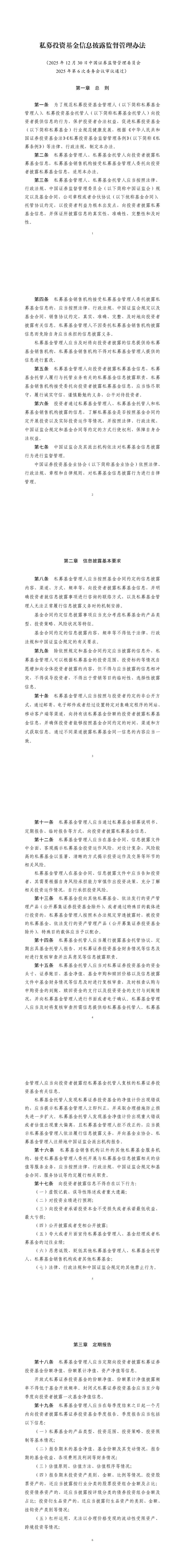 《私募投资基金信息披露监督管理办法》发布