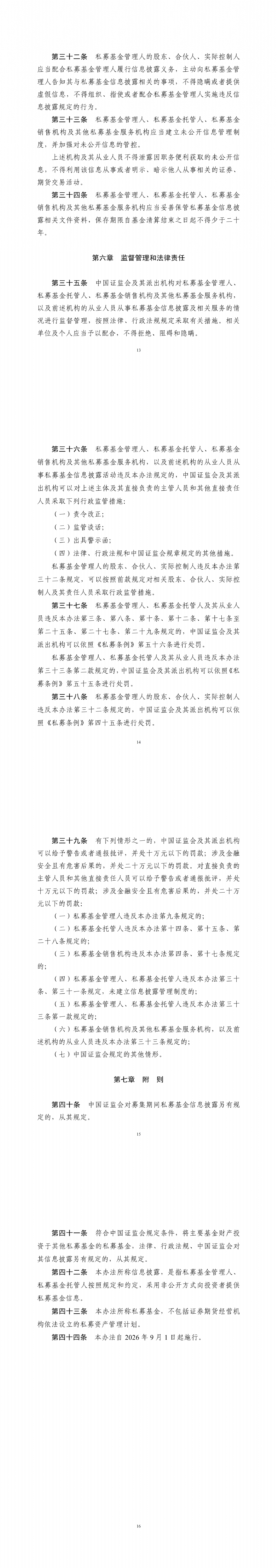 《私募投资基金信息披露监督管理办法》发布