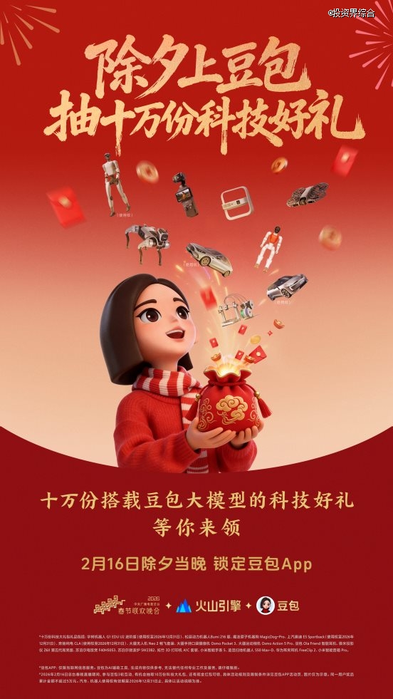 豆包官宣总台春晚互动玩法将送机器人等十万份科技大礼