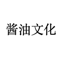 酱油文化