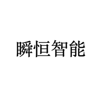 瞬恒智能
