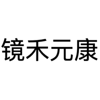 镜禾元康