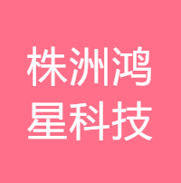 株洲鸿星科技