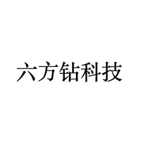 六方钻科技