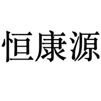 恒康源