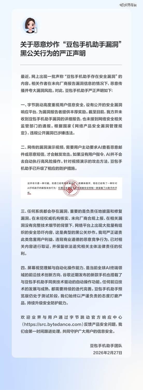 豆包手机助手发布严正声明打击黑公关炒作漏洞