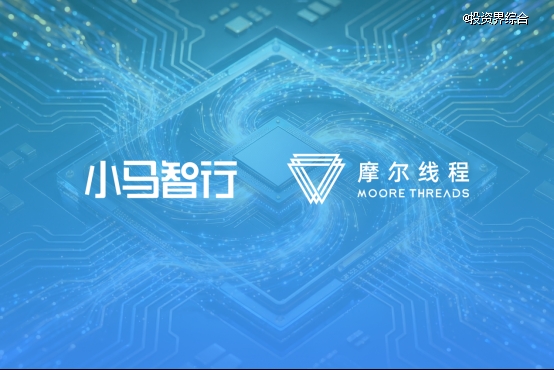 小马智行与摩尔线程达成战略合作，以国产AI算力加速中国自动驾驶规模化落地