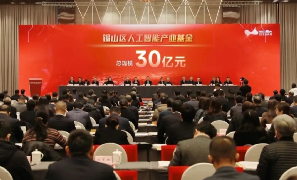 聚焦人工智能，锡山30亿基金启航