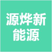 源烨新能源