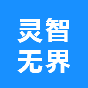 灵智无界