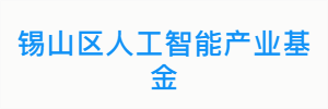 锡山区人工智能产业基金