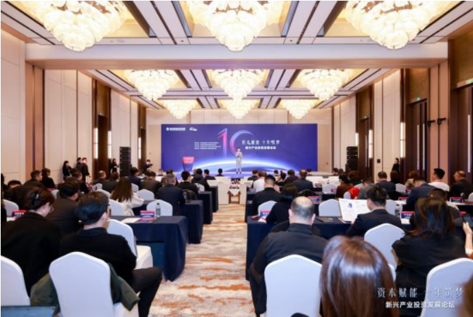 资本赋能 十年筑梦,新兴产业投资发展论坛成功举办