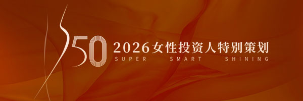 2026「投资界S50女性投资人」