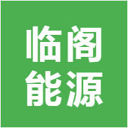 临阁能源