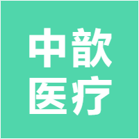 中歆医疗