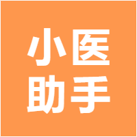 小医助手