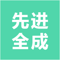 先进全成