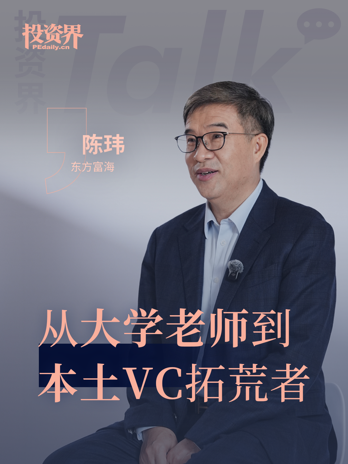 东方富海陈玮：从大学老师到本土VC拓荒者