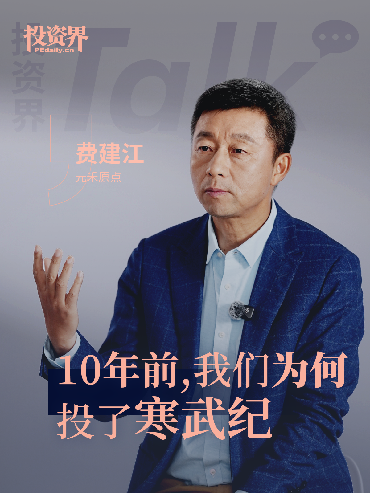 元禾原点费建江：10年前，我们为何投了寒武纪