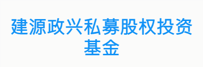 建源政兴私募股权投资基金