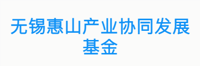 无锡惠山产业协同发展基金