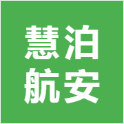 慧泊航安