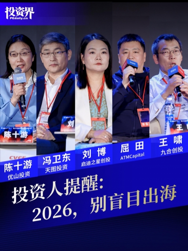投资人提醒：2026，别盲目出海