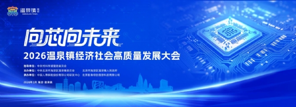 向“芯”向未来，2026温泉镇经济社会高质量发展大会成功召开