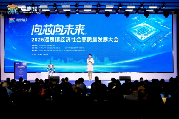 向“芯”向未来，2026温泉镇经济社会高质量发展大会成功召开