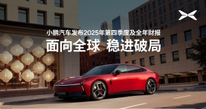 小鹏汽车发布2025年第四季度及全年财报：Q4实现单季度盈利3.8亿元、毛利率达21.3%