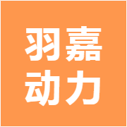 羽嘉动力