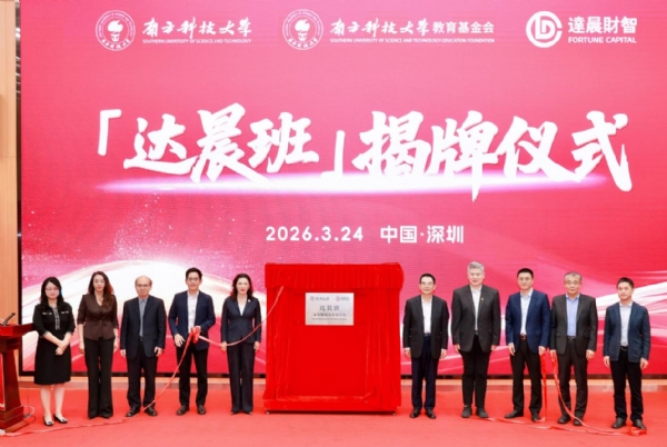 南科大开设一个「达晨班」