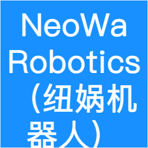 NeoWa Robotics(纽娲机器人)
