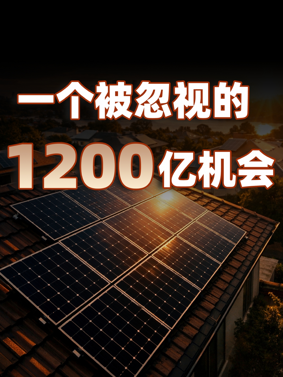 澳洲屋顶，隐藏着1200亿的价值