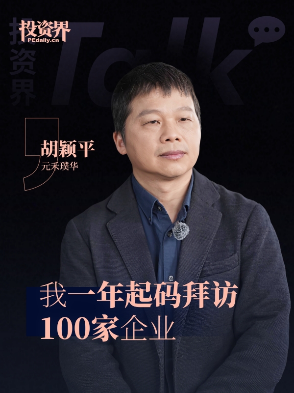 元禾璞华胡颖平：我一年起码拜访100家企业