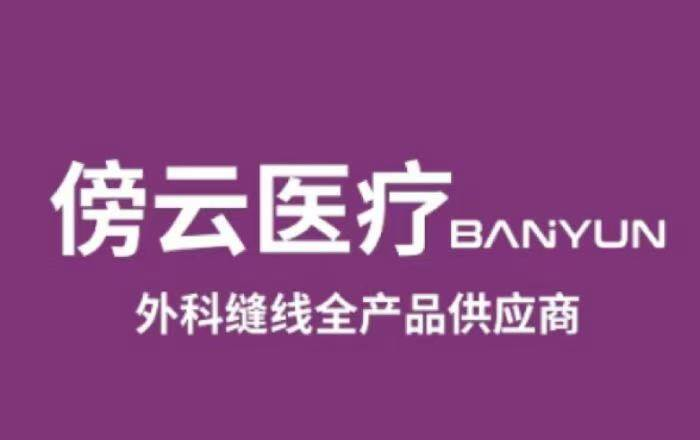 傍云医疗完成近亿元天使轮融资，专注外科手术高端伤口闭合耗材与器械