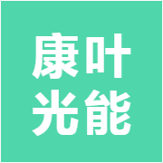 康叶光能