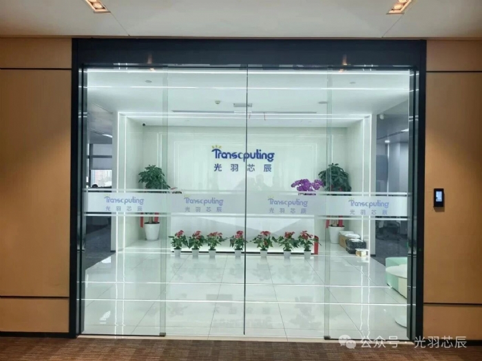 光羽芯辰完成新一轮数亿元融资，加速端侧AI商业化