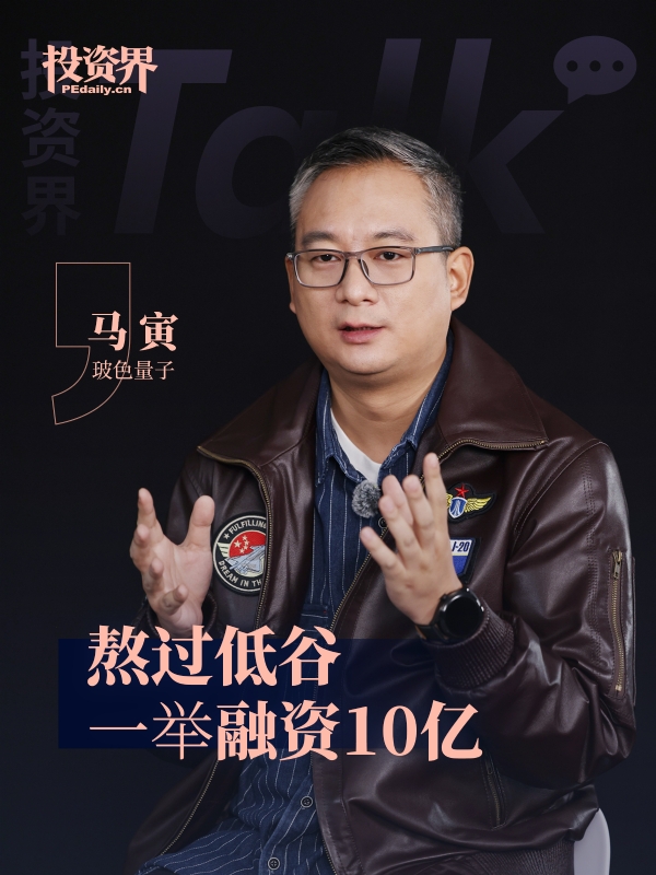 玻色量子马寅：熬过低谷，一举融资10亿