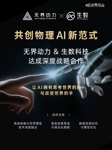 无界动力携手生数科技共建具身智能完整技术基座,共筑算法、数据与系统深度融合新范式