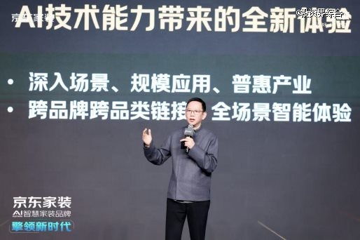 京东自营家装全新亮相,用AI把智能化“好房子”带给更多家庭