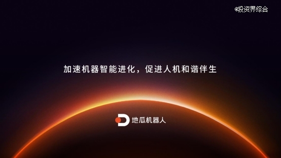 地瓜机器人完成1.2 亿美元B1轮融资，和暄资本持续加码