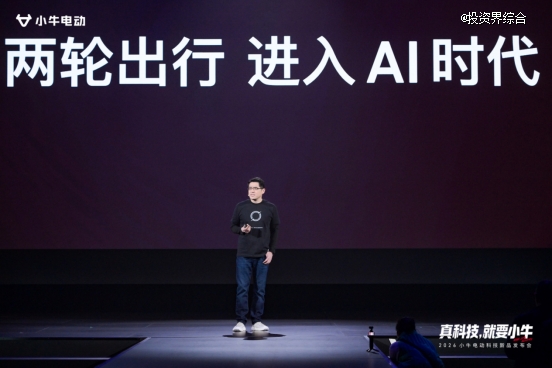 小牛电动举办2026科技新品发布会，开启“造AI好车”新十年