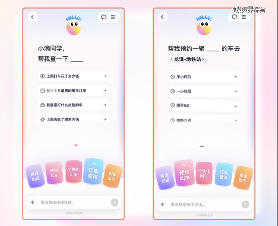 滴滴AI打车升级：一句话，叫到你想要的车