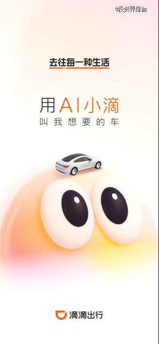 滴滴AI打车升级：一句话，叫到你想要的车