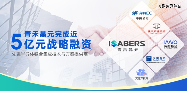 半导体高端键合集成技术领军企业青禾晶元完成近5亿元战略融资，清科资本担任本次独家财务顾问