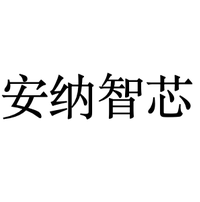 安纳智芯