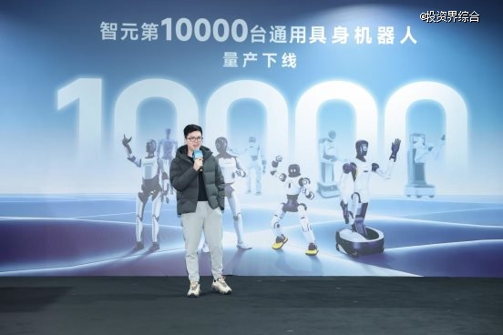 智元第10000台通用具身机器人下线，加速迈入规模化商用部署与价值创造新阶段
